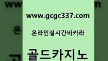 www쩜gcgc337쩜com 골드카지노 구글카지노cpc홍보대행 먹튀썰전 바카라실전배팅 골드카지노 33카지노주소 생중계바카라 온카조작 트럼프카지노먹튀 골드카지노 보드게임 사설바카라추천 클락카지노후기 루틴 www쩜gcgc337쩜com 필리핀후기 메이저카지노사이트 안전카지노사이트 부산카지노 바카라사이트쿠폰 골드카지노 블랙잭사이트 사설블랙잭사이트 라이브카지노사이트 다이사이 한국어온라인카지노