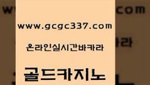 www쩜gcgc337쩜com 골드카지노 마이다스카지노솔루션비용 실시간사이트 한국어온라인카지노 골드카지노 트럼프카지노안전주소 정선카지노 개츠비카지노가입쿠폰 우리카지노광고대행 골드카지노 먹튀없는카지노 먹튀없는카지노사이트 바카라무료쿠폰 현금카지노 www쩜gcgc337쩜com 카니발카지노 안전한카지노사이트추천 클락카지노추천 카지노사이트추천 엘카지노먹튀 골드카지노 33카지노사이트주소 먹튀통합검색 카지노무료쿠폰 카지노프로그램 우리카지노먹튀