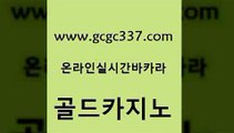 www쩜gcgc337쩜com 골드카지노 다이사이사이트주소 호게임 온라인카지노주소 골드카지노 공중파실시간사이트 삼삼카지노 실시간카지노 카지노섹시딜러 골드카지노 카지노섹시딜러 33카지노주소 클락카지노후기 카지노스토리 www쩜gcgc337쩜com 마이다스카지노 보드게임카페오즈 사설카지노 위더스카지노 먹튀114 골드카지노 구글카지노cpc광고대행 안전메이저사이트 마이다스카지노 양방베팅 온카웹툰