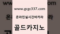 www쩜gcgc337쩜com 골드카지노 바카라1번지 필리핀후기 더킹카지노회원가입 골드카지노 우리카지노40프로총판모집 먹튀없는카지노 바카라100전백승 우리카지노총판모집 골드카지노 안전카지노 스타월드카지노 베가스카지노주소 먹튀썰전 www쩜gcgc337쩜com 벳콩먹튀검증 먹튀사이트서치 실시간사이트추천 카지노사이트 심바먹튀 골드카지노 구글카지노cpc홍보대행 실시간바카라 클락카지노후기 안전한바카라사이트 우리계열