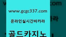 www쩜gcgc337쩜com 골드카지노 사설블랙잭사이트 먹튀검증 실시간카지노 골드카지노 사설카지노 강남보드게임 바카라100전백승 메이저카지노 골드카지노 사설바카라사이트 카지노의밤 메이저카지노 zkwlsh www쩜gcgc337쩜com 인터넷카지노사이트주소 필리핀카지노여행 실시간사이트추천 골드카지노 더킹카지노폰 골드카지노 먹튀검증추천 온카지노주소 카지노홍보사이트 온라인카지노사이트 온카이벤트