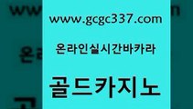 www쩜gcgc337쩜com 골드카지노 온라인바둑이맞고 앙헬레스카지노 더킹카지노회원가입 골드카지노 vip카지노 실제카지노 우리카지노트럼프 트럼프카지노주소 골드카지노 보드게임카페오즈 다이사이사이트주소 안전한바카라사이트 강원랜드 www쩜gcgc337쩜com 카밤 로얄에이전시 호텔카지노 카지노홍보 한국어온라인카지노 골드카지노 트럼프카지노총판 월드카지노 베가스카지노주소 카지노섹스 우리카지노 조작