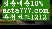 【프로토】【❎첫충,매충10%❎】토토위즈【asta777.com 추천인1212】토토위즈【프로토】【❎첫충,매충10%❎】