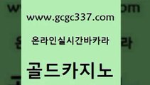 www쩜gcgc337쩜com 골드카지노 라이브바카라 룰렛게임 바카라전략슈 골드카지노 오락실 마카오카지노 바카라실전배팅 클락카지노후기 골드카지노 트럼프카지노총판 트럼프카지노먹튀 실시간배팅 온라인카지노사이트 www쩜gcgc337쩜com 온라인바둑이 트럼프카지노먹튀검증 온카지노주소 월드카지노 원카지노먹튀 골드카지노 메이저카지노 필리핀후기 스타월드카지노 아바타카지노 슈퍼카지노가입