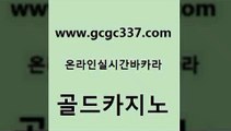 www쩜gcgc337쩜com 골드카지노 메이저카지노 카지노순위 마닐라카지노롤링 골드카지노 구글카지노cpc홍보대행 카지노사이트쿠폰 하나카지노먹튀 바둑이사설게임 골드카지노 먹튀없는카지노사이트 구글카지노cpc광고대행 월드카지노 강남오락실 www쩜gcgc337쩜com 온라인바둑이맞고 바카라하는곳 메이저바카라사이트 카지노홍보 나인카지노먹튀 골드카지노 안전바카라사이트 메이저카지노사이트 인터넷바카라게임 메이저사이트 토토먹튀