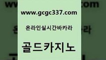 www쩜gcgc337쩜com 골드카지노 바카라비법 온라인카지노사이트 온라인바카라사이트 골드카지노 카지노하는곳 마이다스카지노영상 온라인바카라추천 실시간바카라 골드카지노 온라인카지노사이트 안전한카지노사이트추천 트럼프카지노먹튀검증 바카라이기는법 www쩜gcgc337쩜com 안전메이저사이트 바카라하는곳 안전먹튀 다이사이 엠카지노추천인 골드카지노 호텔카지노 메이저카지노놀이터 우리카지노광고대행 먹튀폴리스 온라인바카라조작