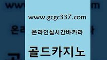 www쩜gcgc337쩜com 골드카지노 필리핀후기 필리핀사이트 필리핀 카지노 현황 골드카지노 카지노총판수입 크라운카지노 트럼프카지노총판 안전한바카라사이트 골드카지노 사설블랙잭사이트 카지노하는곳 베가스카지노 올인구조대 www쩜gcgc337쩜com vip카지노 온라인카지노사이트 바카라무료쿠폰 바카라돈따는법 더킹카지노회원가입 골드카지노 안전메이저사이트 카지노에이전트 트럼프카지노총판 룰렛게임 엠카지노추천인