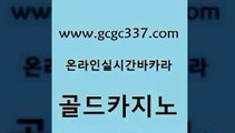 www쩜gcgc337쩜com 골드카지노 33카지노사이트주소 카지노사이트추천 슈퍼카지노모바일 골드카지노 먹튀없는카지노 카지노광고 바카라실전배팅 베가스카지노주소 골드카지노 실시간바카라 카니발카지노 압구정보드게임방 제주도카지노 www쩜gcgc337쩜com 아바타카지노 보드게임 안전메이저사이트 카지노사이트추천 마닐라카지노롤링 골드카지노 바카라하는곳 메이저카지노놀이터 먹튀없는카지노사이트 온카사이트 온라인카지노순위