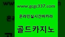 www쩜gcgc337쩜com 골드카지노 보드게임카페오즈 카지노여자 하나카지노먹튀 골드카지노 라이브카지노사이트 블랙잭 온카이벤트 온라인카지노사이트 골드카지노 온라인바둑이맞고 구글카지노cpc홍보대행 우리카지노40프로총판모집 룰렛비법 www쩜gcgc337쩜com 먹튀통합검색 카니발카지노 실시간토토추천사이트 실시간배팅 온라인바카라게임 골드카지노 온카지노주소 온라인바둑이ㄱㅔ임 라이브카지노사이트 실시간바카라 트럼프카지노주소