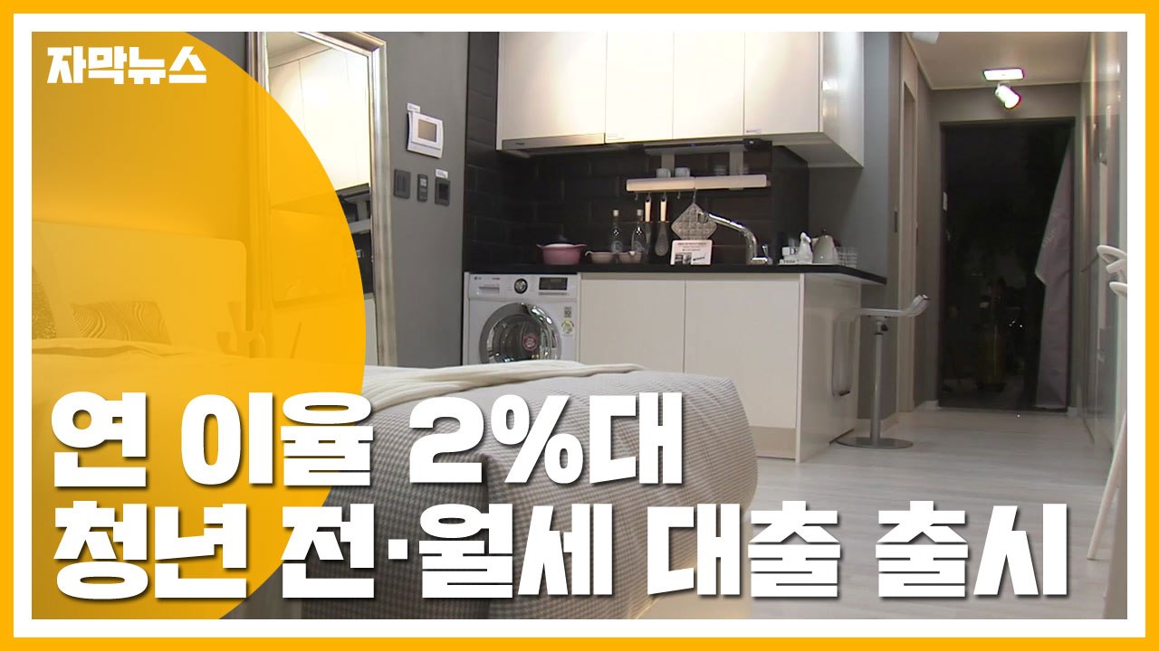 [자막뉴스] 청년들 전·월세 부담 줄인다...연 2% 금리 대출 출시 / YTN