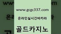 www쩜gcgc337쩜com 골드카지노 클락카지노후기 루틴 슈퍼카지노검증 골드카지노 메이저카지노사이트 바카라공식 우리계열 카지노 온라인바둑이매장 골드카지노 블랙잭사이트 사설블랙잭사이트 라이브카지노사이트 다이사이 www쩜gcgc337쩜com 인터넷바카라 트럼프카지노먹튀 생방송카지노 카지노바 골드카지노먹튀 골드카지노 카지노총판수입 사설카지노 안전메이저사이트 루틴 골드카지노먹튀