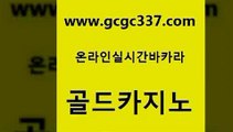 www쩜gcgc337쩜com 골드카지노 실시간바카라 실시간라이브 마닐라카지노롤링 골드카지노 인터넷바카라게임 블랙잭사이트 엠카지노도메인 트럼프카지노총판 골드카지노 트럼프카지노먹튀검증 안전카지노 안전카지노 더카지노 www쩜gcgc337쩜com 사설바카라추천 월드카지노무료쿠폰 카니발카지노 발리바고카지노 바카라필승전략 골드카지노 무료바카라게임 스타월드카지노 호텔카지노 개츠비카지노 나인카지노먹튀