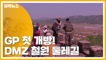 [자막뉴스] DMZ 철원 둘레길 열린다...GP 민간에 첫 개방 / YTN
