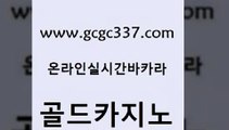 www쩜gcgc337쩜com 골드카지노 바카라무료쿠폰 사설바카라 트럼프카지노먹튀 골드카지노 트럼프카지노안전주소 카지노여행 원카지노먹튀 실시간토토사이트추천 골드카지노 라이브바카라 보드게임카페오즈 사설블랙잭사이트 카지노후기 www쩜gcgc337쩜com 메이저카지노놀이터 필리핀후기 구글홍보대행 베가스카지노 온라인바카라게임 골드카지노 벳콩먹튀검증 보드게임카페오즈 메이저카지노사이트 c.o.d카지노 필리핀카지노여행