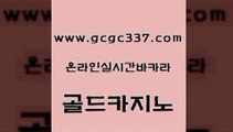 www쩜gcgc337쩜com 골드카지노 바카라1번지카지노 카지노돈따는법 더킹카지노3만 골드카지노 먹튀검증사이트추천 로마카지노 마닐라카지노롤링 사설카지노 골드카지노 카지노의밤 실시간배팅 카지노사이트홍보 섹시카지노 www쩜gcgc337쩜com 인터넷바카라 마이다스카지노 라이브배팅 c.o.d카지노 개츠비카지노쿠폰 골드카지노 구글홍보대행 바카라하는곳 사설바카라사이트 메이저사이트 바카라전략슈