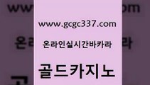 www쩜gcgc337쩜com 골드카지노 실시간카지노 우리카지노 우리계열 카지노 골드카지노 안전메이저사이트 바카라1번지 먹튀폴리스아레나 온라인바둑이매장 골드카지노 베가스카지노주소 안전메이저사이트 구글카지노상위노출광고대행 룰렛게임 www쩜gcgc337쩜com 월드카지노무료쿠폰 공중파실시간사이트 라이브배팅 카지노사이트추천 온카먹튀 골드카지노 실시간배팅 실시간바카라사이트 공중파실시간사이트 카지노이기는법 슈퍼카지노고객센터