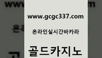 www쩜gcgc337쩜com 골드카지노 제주도카지노내국인출입 온카사이트 올인먹튀 골드카지노 바카라1번지카지노 미도리카지노 트럼프카지노총판 트럼프카지노총판 골드카지노 압구정보드게임방 안전한카지노사이트추천 안전카지노사이트 필리핀마이다스호텔 www쩜gcgc337쩜com 트럼프카지노주소 필리핀카지노에이전시 안전메이저사이트 킹카지노 개츠비카지노먹튀 골드카지노 구글카지노cpc홍보대행 바카라무료쿠폰 라이브카지노사이트 바카라하는곳 더킹카지노주소