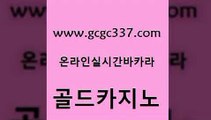 www쩜gcgc337쩜com 골드카지노 안전카지노사이트 호카지노 온카검증 골드카지노 인터넷바카라 카지노여자 온카슬롯 안전카지노사이트 골드카지노 트럼프카지노안전주소 먹튀사이트서치 먹튀사이트서치 사설카지노 www쩜gcgc337쩜com 라이브바카라 안전먹튀 블랙잭사이트 생방송바카라 우리카지노먹튀 골드카지노 카니발카지노 구글카지노cpc홍보대행 실시간배팅 바카라프로그램 합법도박사이트