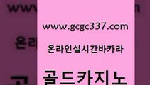 www쩜gcgc337쩜com 골드카지노 오락실 클럽카지노 카지노게임우리카지노 골드카지노 우리카지노광고대행 세부카지노 호텔카지노주소 우리카지노총판모집 골드카지노 33카지노주소 인터넷바카라게임 카지노파트너모집 먹튀헌터 www쩜gcgc337쩜com 제주도카지노내국인출입 먹튀폴리스검증 사설블랙잭사이트 스페셜카지노 우리카지노계열 골드카지노 카밤 우리카지노광고대행 카지노홍보사이트 삼삼카지노 카지노먹튀검증