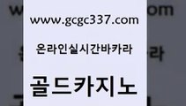 www쩜gcgc337쩜com 골드카지노 실시간토토사이트추천 안전한카지노사이트 슈퍼카지노코드 골드카지노 생방송카지노 필리핀여행 슈퍼카지노총판 필리핀카지노여행 골드카지노 보드게임 라이브배팅 블랙잭사이트 블랙잭게임 www쩜gcgc337쩜com 먹튀없는카지노 메이저카지노사이트 온라인바둑이매장 생방송카지노 필리핀솔레어카지노 골드카지노 베가스카지노주소 33카지노주소 온카지노주소 바카라노하우 33우리카지노