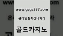 www쩜gcgc337쩜com 골드카지노 메이저바카라사이트 삼삼카지노 퍼스트카지노 골드카지노 구글카지노상위노출광고대행 메이저사이트 온카스포츠 온카지노주소 골드카지노 스타월드카지노 바둑이사설게임 트럼프카지노먹튀검증 먹튀없는카지노 www쩜gcgc337쩜com 카지노섹시딜러 실시간배팅 카지노섹시딜러 개츠비카지노 m카지노회원가입 골드카지노 사설카지노 인터넷카지노사이트주소 안전먹튀 필리핀여행 온카조작