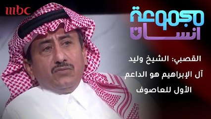 ناصر القصبي: الشيخ وليد آل الإبراهيم هو الداعم الأول للعاصوف