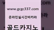 www쩜gcgc337쩜com 골드카지노 트럼프카지노주소 33카지노사이트 엘카지노먹튀 골드카지노 보드게임 필고 우리계열 카지노 바카라무료쿠폰 골드카지노 라이브카지노 베가스카지노 트럼프카지노먹튀검증 카지노광고 www쩜gcgc337쩜com 카지노사이트홍보 vip카지노 클락카지노추천 강남오락실 슈퍼카지노후기 골드카지노 사설바카라사이트 구글홍보대행 보드게임 마이다스카지노 온라인바카라사이트