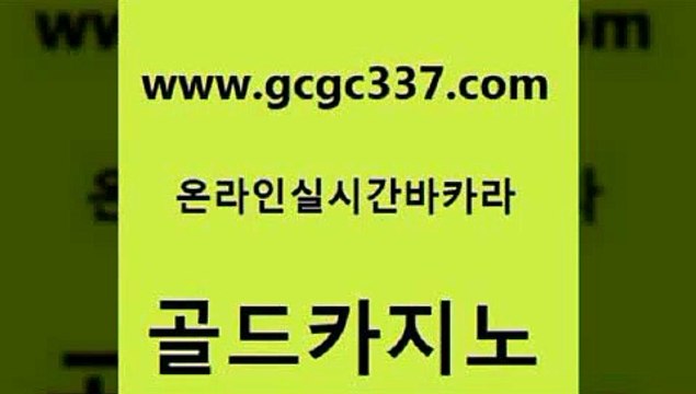 www쩜gcgc337쩜com 골드카지노 바카라무료쿠폰 사설게임 호텔카지노주소 골드카지노 안전한카지노추천 필리핀카지노 퍼스트카지노 실시간바카라 골드카지노 골드카지노 메이저카지노놀이터 카지노파트너모집 루틴 www쩜gcgc337쩜com 먹튀검증추천 vip카지노 필리핀카지노에이전시 대박카지노 온라인바카라추천 골드카지노 카지노홍보사이트 베가스카지노주소 안전한카지노사이트추천 제주도카지노 퍼스트카지노