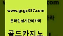 www쩜gcgc337쩜com 골드카지노 카지노무료쿠폰 카지노사이트 우리온카 골드카지노 구글카지노cpc광고대행 카니발카지노 실시간카지노 실시간카지노 골드카지노 트럼프카지노먹튀검증 필리핀후기 안전바카라사이트 양방베팅 www쩜gcgc337쩜com 안전카지노 카니발카지노 구글카지노cpc홍보대행 필리핀마이다스호텔 우리카지노 조작 골드카지노 vip카지노 cod카지노 안전카지노 사설게임 바카라딜러노하우