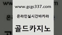 www쩜gcgc337쩜com 골드카지노 오락실 안전한바카라사이트 우리카지노조작 골드카지노 트럼프카지노먹튀검증 카지노사이트먹튀 원카지노먹튀 오락실 골드카지노 다이사이사이트주소 안전카지노사이트 안전카지노 사설바카라 www쩜gcgc337쩜com 호텔카지노 안전한바카라사이트 인터넷카지노사이트주소 대박카지노 카지노사이트쿠폰 골드카지노 카지노의밤 카지노무료쿠폰 필리핀카지노에이전시 카지노에이전시 더킹카지노주소