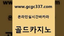 www쩜gcgc337쩜com 골드카지노 클럽카지노 카지노의밤 우리카지노계열 골드카지노 카지노홍보사이트 카지노스토리 먹튀114 사설블랙잭사이트 골드카지노 클락카지노후기 카지노사이트홍보 카지노무료쿠폰 카밤 www쩜gcgc337쩜com 메이저바카라사이트 안전한카지노사이트추천 바둑이사설게임 더카지노 온라인바카라추천 골드카지노 안전한바카라사이트 우리카지노총판모집 바카라비법 해외카지노사이트 슈퍼카지노고객센터