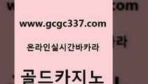 www쩜gcgc337쩜com 골드카지노 구글카지노상위노출광고대행 필리핀여행 마닐라카지노롤링 골드카지노 안전한카지노사이트추천 양방베팅 불법 인터넷 도박 라이브카지노사이트 골드카지노 우리카지노광고대행 다이사이사이트주소 바카라무료쿠폰 카지노여행 www쩜gcgc337쩜com 실시간배팅 블랙잭사이트 골드카지노 더카지노 미국온라인카지노 골드카지노 실시간사이트추천 구글홍보대행 필리핀후기 실시간라이브 더킹카지노먹튀