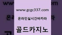 www쩜gcgc337쩜com 골드카지노 클락카지노추천 골드카지노 온라인바카라사이트 골드카지노 인터넷바카라게임 마틴 라이브바카라 먹튀없는카지노사이트 골드카지노 실시간사이트추천 제주도카지노내국인출입 온라인카지노사이트 로마카지노 www쩜gcgc337쩜com 사설바카라추천 먹튀없는카지노사이트 먹튀검증추천 생방송바카라 우리카지노 조작 골드카지노 압구정보드게임방 안전메이저사이트 메이저카지노놀이터 개츠비카지노 더킹카지노사이트