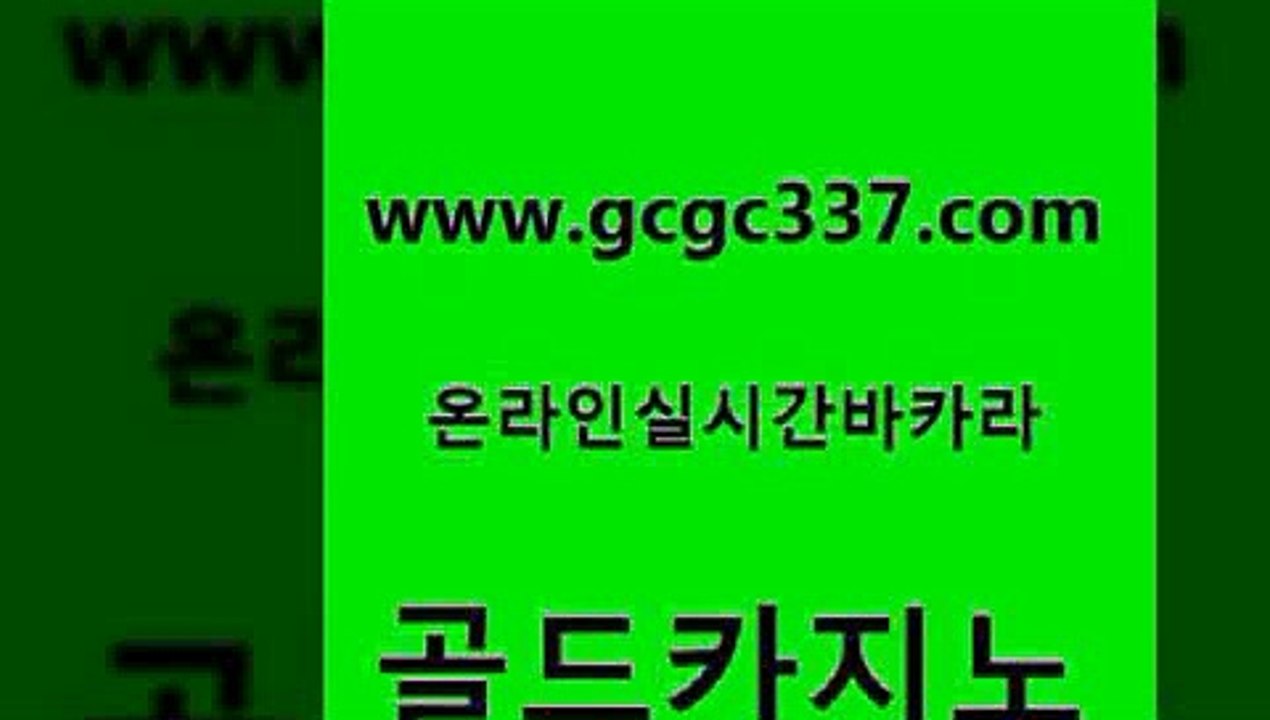 www쩜gcgc337쩜com 골드카지노 제주도카지노내국인출입 생중계카지노 필리핀솔레어카지노 골드카지노 트럼프카지노먹튀검증 더킹카지노 더킹카지노3만 블랙잭사이트 골드카지노 카지노사이트홍보 보드게임카페오즈 안전바카라사이트 바카라프로그램 www쩜gcgc337쩜com 먹튀통합검색 필리핀카지노여행 먹튀검증사이트추천 강원랜드 마닐라카지노롤링 골드카지노 벳콩먹튀검증 카지노의밤 보드게임카페오즈 바카라보는곳 바카라필승전략