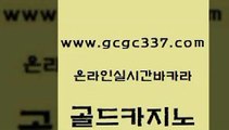 www쩜gcgc337쩜com 골드카지노 실시간토토추천사이트 카지노사이트꽁머니 온라인바카라추천 골드카지노 카지노하는곳 카지노섹스 먹튀폴리스아레나 블랙잭사이트 골드카지노 먹튀통합검색 클럽카지노 메이저카지노놀이터 필리핀후기 www쩜gcgc337쩜com 실시간토토추천사이트 오락실 cod카지노 카지노돈따는법 온카웹툰 골드카지노 인터넷바카라 카지노섹시딜러 필리핀후기 먹튀검색기 바카라돈따는법