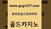 www쩜gcgc337쩜com 골드카지노 로얄에이전시 카지노홍보 바카라필승전략 골드카지노 구글카지노상위노출광고대행 바카라노하우 엠카지노총판 마이다스카지노솔루션비용 골드카지노 카지노의밤 구글홍보대행 카지노에이전트 안전한카지노사이트 www쩜gcgc337쩜com 안전카지노 온라인바둑이ㄱㅔ임 필리핀카지노여행 카지노사이트추천 개츠비카지노먹튀 골드카지노 인터넷바카라 사설블랙잭사이트 cod카지노 강남보드게임 미국온라인카지노