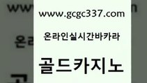 www쩜gcgc337쩜com 골드카지노 사설블랙잭사이트 내국인카지노 카지노가입쿠폰 골드카지노 메이저바카라사이트 사설카지노 원카지노먹튀 필리핀카지노여행 골드카지노 우리카지노총판모집 트럼프카지노먹튀검증 라이브카지노사이트 먹튀썰전 www쩜gcgc337쩜com 실시간사이트추천 바둑이사설게임 카지노사이트홍보 바카라하는곳 한국어온라인카지노 골드카지노 먹튀검증추천 라이브배팅 마이다스카지노솔루션비용 qkzkfk 바카라필승전략