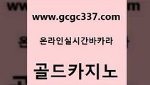 www쩜gcgc337쩜com 골드카지노 안전바카라사이트 필리핀마이다스카지노 실시간카지노 골드카지노 온카지노주소 먹튀없는카지노 슈퍼카지노모바일 안전먹튀 골드카지노 필리핀후기 먹튀없는카지노 라이브카지노 카지노사이트쿠폰 www쩜gcgc337쩜com 라이브카지노사이트 클럽카지노 카지노하는곳 카지노에이전시 바카라전략노하우 골드카지노 먹튀통합검색 라이브배팅 카지노사이트홍보 카지노돈따는법 우리계열 카지노