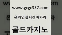 www쩜gcgc337쩜com 골드카지노 바카라1번지 삼삼카지노 바카라100전백승 골드카지노 온라인바둑이매장 더킹카지노 온카스포츠 라이브카지노사이트 골드카지노 안전먹튀 압구정보드게임방 사설카지노 마카오카지노 www쩜gcgc337쩜com 필리핀카지노에이전시 호텔카지노 안전메이저사이트 바카라이기는법 온카조작 골드카지노 인터넷카지노사이트주소 온라인바둑이ㄱㅔ임 카지노총판수입 필리핀사이트 바카라필승전략