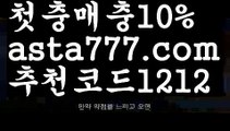 【토토다이소】【❎첫충,매충10%❎】❇사다리 토토 사이트【asta777.com 추천인1212】사다리 토토 사이트❇【토토다이소】【❎첫충,매충10%❎】