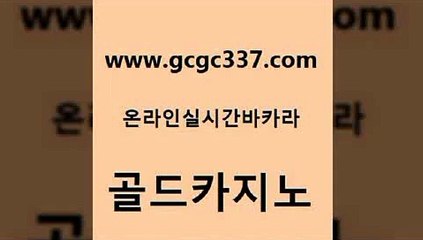 www쩜gcgc337쩜com 골드카지노 구글카지노cpc광고대행 실시간라이브 온라인카지노순위 골드카지노 구글카지노cpc광고대행 c.o.d카지노 카지노사이트 검증 월드카지노 골드카지노 33카지노사이트주소 골드카지노 클락카지노추천 카지노여자 www쩜gcgc337쩜com 생방송카지노 로얄에이전시 메이저카지노놀이터 킹카지노 슈퍼카지노모바일 골드카지노 공중파실시간사이트 바카라1번지카지노 먹튀검증추천 사설게임 실시간카지노