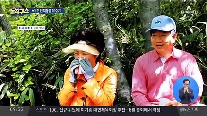 노무현 전 대통령 10주기…추도식 못 가는 최측근 3인