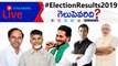 LIVE: 2019 ఎన్నికల ఫలితాలు | Election Results 2019 | Oneindia Telugu