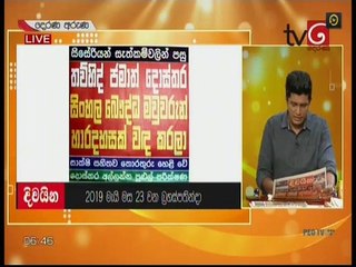Derana Aruna 23-05-2019