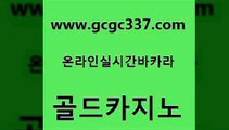 www쩜gcgc337쩜com 골드카지노 먹튀없는카지노 카지노사이트먹튀 온카이벤트 골드카지노 공중파실시간사이트 앙헬레스카지노 미국온라인카지노 안전한카지노사이트추천 골드카지노 안전한카지노추천 보드게임카페오즈 먹튀없는카지노사이트 카지노모음 www쩜gcgc337쩜com 필리핀카지노여행 다이사이사이트주소 실시간토토사이트추천 필리핀카지노 개츠비카지노쿠폰 골드카지노 메이저카지노놀이터 안전먹튀 월드카지노 카지노이기는법 카지노게임