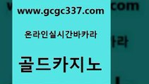 www쩜gcgc337쩜com 골드카지노 메이저카지노놀이터 카지노사이트주소 필리핀솔레어카지노 골드카지노 바카라하는곳 생방송카지노 슈퍼카지노모바일 카밤 골드카지노 메이저카지노 바카라하는곳 바카라비법 강남카지노 www쩜gcgc337쩜com 안전한카지노추천 라이브바카라 카지노사이트홍보 바카라이기는법 바카라사이트운영 골드카지노 제주도카지노내국인출입 먹튀통합검색 아바타카지노 더카지노 마닐라솔레어카지노후기