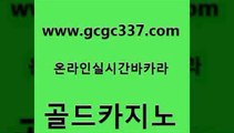 www쩜gcgc337쩜com 골드카지노 메이저카지노사이트 안전한카지노 바카라사이트운영 골드카지노 카지노섹시딜러 현금바카라 슈퍼카지노먹튀 메이저바카라사이트 골드카지노 벳콩먹튀검증 카지노하는곳 사설블랙잭사이트 바카라비법 www쩜gcgc337쩜com 스타월드카지노 카지노홍보사이트 카지노홍보사이트 마카오카지노 바카라전략슈 골드카지노 사설바카라사이트 트럼프카지노주소 안전한카지노사이트추천 오락실 온라인카지노게임