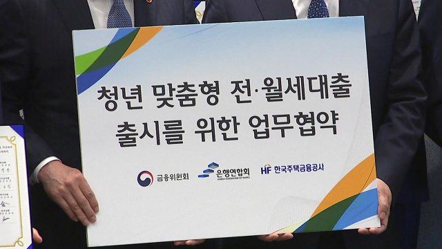 '청년 주거비 부담 줄인다'...연 2%대 전·월세 대출 출시 / YTN
