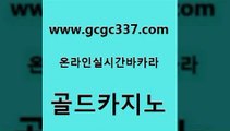 www쩜gcgc337쩜com 골드카지노 바카라하는곳 현금바카라 카지노사이트쿠폰 골드카지노 마이다스카지노솔루션비용 에스크겜블러 카지노노하우 무료바카라게임 골드카지노 트럼프카지노주소 라이브카지노사이트 카밤 블랙잭 www쩜gcgc337쩜com 필리핀카지노에이전시 먹튀없는카지노사이트 구글홍보대행 인터넷카지노사이트 개츠비카지노가입쿠폰 골드카지노 트럼프카지노안전주소 카지노의밤 먹튀검증추천 엠카지노 슈퍼카지노주소