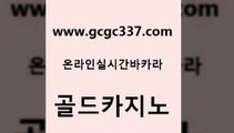 www쩜gcgc337쩜com 골드카지노 보드게임 생방송카지노 슈퍼카지노주소 골드카지노 33카지노주소 마틴 카니발카지노 베가스카지노 골드카지노 메이저바카라사이트 클락카지노후기 cod카지노 호게임 www쩜gcgc337쩜com 메이저카지노 실시간토토추천사이트 베가스카지노주소 제주도카지노 카지노노하우 골드카지노 안전한카지노사이트추천 안전한카지노사이트추천 카밤 스페셜카지노 엠카지노추천인